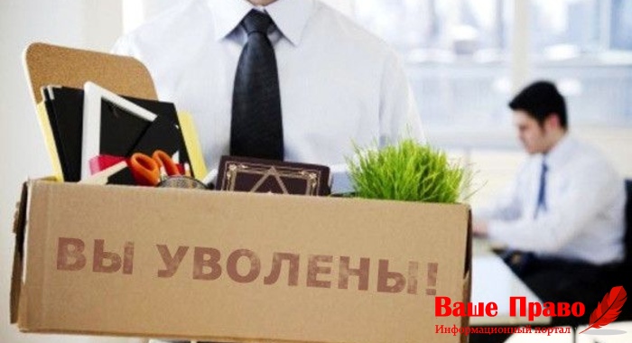 увольнение и выплаты