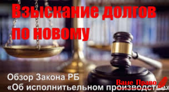 Закон РБ об исполнительном производстве закон об исполни тельном производстве
