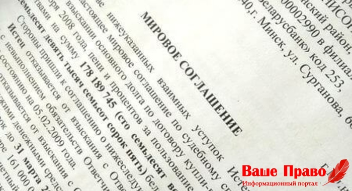 Мировое соглашение Мировое соглашение